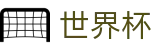 2026世界杯投注平台(SHIJIEBEI2026)官方合作平台
